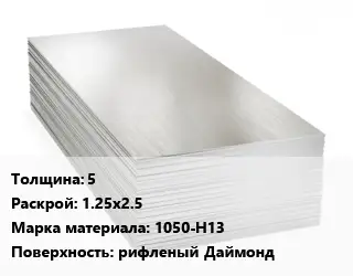 Алюминиевый лист чечевица 5 1.25х2.5 Марка: 1050-Н13 рифленый Даймонд